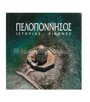 ΠΕΛΟΠΟΝΝΗΣΟΣ ΙΣΤΟΡΙΑΣ ΕΙΚΟΝΕΣ (ΔΕΣΥΛΛΑΣ) (ΔΙΓΛΩΣΣΗ ΕΚΔΟΣΗ ΣΤΑ ΕΛΛΗΝΙΚΑ ΚΑΙ ΣΤΑ ΑΓΓΛΙΚΑ)