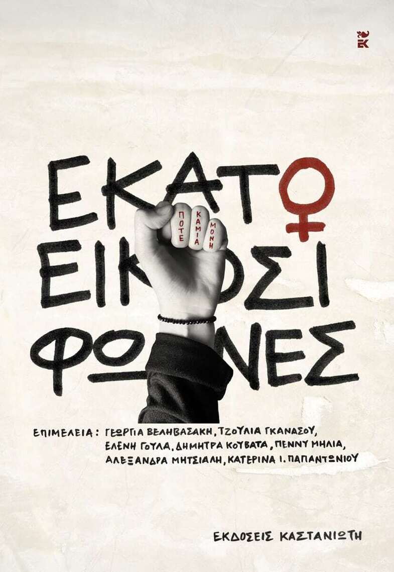 ΕΚΑΤΟ ΚΑΙ ΕΙΚΟΣΙ ΦΩΝΕΣ (ΣΥΛΛΟΓΙΚΟ) (ΕΤΒ 2025)