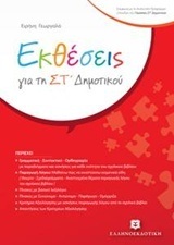 ΕΚΘΕΣΕΙΣ ΣΤ ΔΗΜΟΤΙΚΟΥ (ΓΕΩΡΓΑΛΑ)