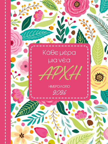 2026 ΗΜΕΡΟΛΟΓΙΟ ΗΜΕΡΗΣΙΟ ΚΑΘΕ ΜΕΡΑ ΜΙΑ ΝΕΑ ΑΡΧΗ 12x16cm