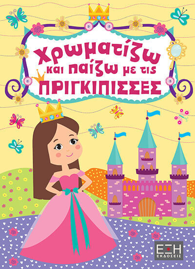 ΧΡΩΜΑΤΙΖΩ ΚΑΙ ΠΑΙΖΩ ΜΕ ΤΙΣ ΠΡΙΓΚΙΠΙΣΣΕΣ (ΕΤΒ 2025)