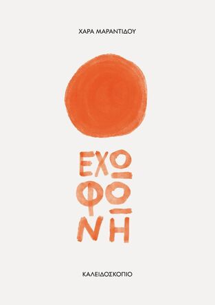 ΕΧΩ ΦΩΝΗ (ΜΑΡΑΝΤΙΔΟΥ) (ΕΤΒ 2025)