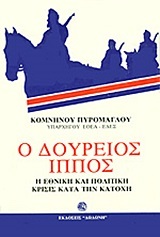 Ο ΔΟΥΡΕΙΟΣ ΙΠΠΟΣ Η ΕΘΝΙΚΗ ΚΑΙ ΠΟΛΙΤΙΚΗ ΚΡΙΣΙΣ (ΚΡΙΣΗ) ΚΑΤΑ ΤΗΝ ΚΑΤΟΧΗ (ΠΥΡΟΜΑΓΛΟΥ)