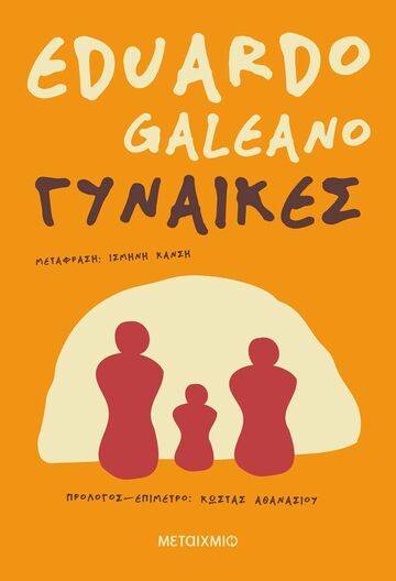 ΓΥΝΑΙΚΕΣ (GALEANO) (ΕΤΒ 2026)