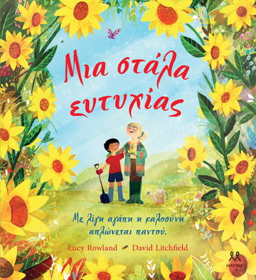 ΜΙΑ ΣΤΑΛΑ ΕΥΤΥΧΙΑΣ (ROWLAND) (ΕΤΒ 2026)