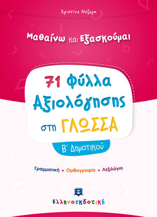 71 ΦΥΛΛΑ ΑΞΙΟΛΟΓΗΣΗΣ ΣΤΗ ΓΛΩΣΣΑ Β ΔΗΜΟΤΙΚΟΥ (ΝΑΖΑΡΗ) (ΣΕΙΡΑ ΜΑΘΑΙΝΩ ΚΑΙ ΕΞΑΣΚΟΥΜΑΙ)