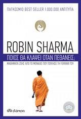 ΠΟΙΟΣ ΘΑ ΚΛΑΨΕΙ ΟΤΑΝ ΠΕΘΑΝΕΙΣ (SHARMA)