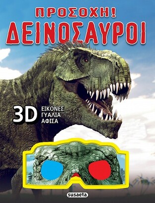 ΠΡΟΣΟΧΗ ΔΕΙΝΟΣΑΥΡΟΙ (REGAN) (ΕΤΒ 2023)