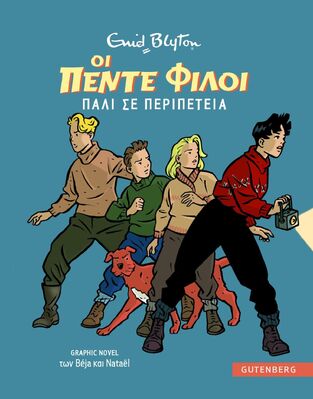 ΟΙ ΠΕΝΤΕ ΦΙΛΟΙ ΠΑΛΙ ΣΕ ΠΕΡΙΠΕΤΕΙΑ (BLYTON / BEJA / NATAEL) (ΕΤΒ 2025)