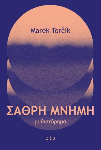 ΣΑΘΡΗ ΜΝΗΜΗ (TORCIK) (ΕΤΒ 2025)