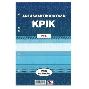 UNIPAP ΑΝΤΑΛΛΑΚΤΙΚΑ ΦΥΛΛΑ ΚΡΙΚ 17x25cm ΡΙΓΕ 50φ 31201