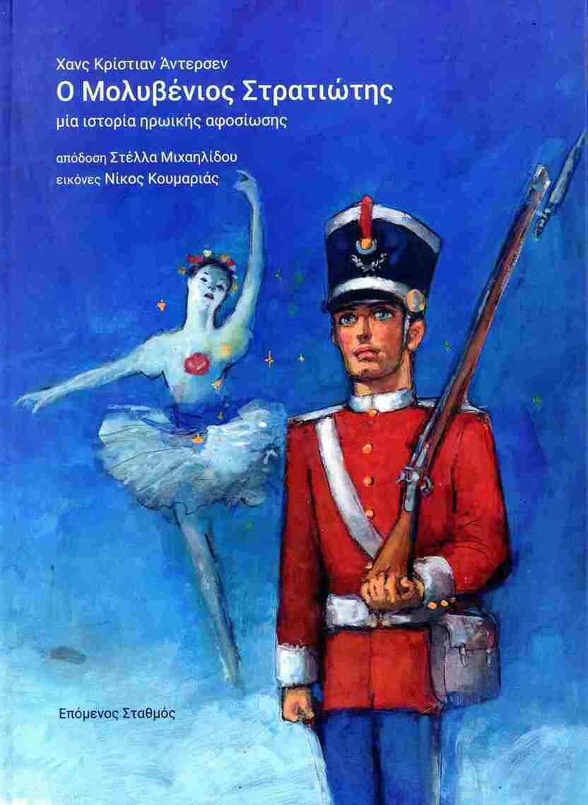 Ο ΜΟΛΥΒΕΝΙΟΣ ΣΤΡΑΤΙΩΤΗΣ (ΑΝΤΕΡΣΕΝ)