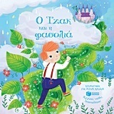 11476 Ο ΤΖΑΚ ΚΑΙ Η ΦΑΣΟΛΙΑ (JOYCE) (ΣΕΙΡΑ ΑΓΓΙΖΩ ΝΙΩΘΩ ΔΙΑΣΚΕΔΑΖΩ)