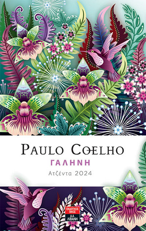 2024 ΑΤΖΕΝΤΑ PAULO COELHO ΓΑΛΗΝΗ 14x21cm (ΕΤΒ 2023)