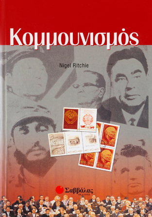 (ΠΡΟΣΦΟΡΑ -50%) ΚΟΜΜΟΥΝΙΣΜΟΣ (ΝΙΓΚΕΛ)