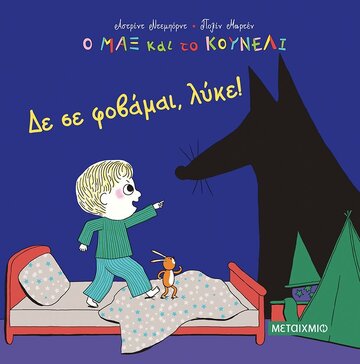 ΔΕ ΣΕ ΦΟΒΑΜΑΙ ΛΥΚΕ (ΝΤΕΜΠΟΡΝΤ) (ΣΕΙΡΑ Ο ΜΑΞ ΚΑΙ ΤΟ ΚΟΥΝΕΛΙ) (ΕΤΒ 2021)