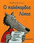 Ο ΚΑΛΟΚΑΡΔΟΣ ΛΥΚΟΣ (PENNART)