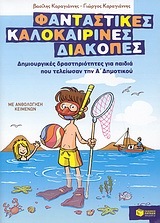 07596 ΦΑΝΤΑΣΤΙΚΕΣ ΚΑΛΟΚΑΙΡΙΝΕΣ ΔΙΑΚΟΠΕΣ ΓΙΑ ΠΑΙΔΙΑ ΠΟΥ ΤΕΛΕΙΩΣΑΝ ΤΗΝ Α ΔΗΜΟΤΙΚΟΥ (ΚΑΡΑΓΙΑΝΝΗΣ)