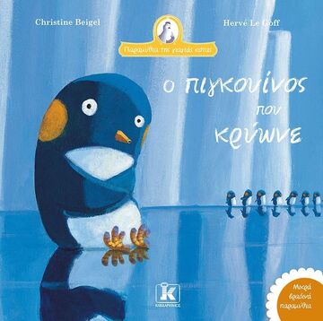 Ο ΠΙΓΚΟΥΙΝΟΣ ΠΟΥ ΚΡΥΩΝΕ (BEIGEL) (ΣΕΙΡΑ ΠΑΡΑΜΥΘΙΑ ΤΗΣ ΓΙΑΓΙΑΣ ΚΟΤΑΣ) (ΕΤΒ 2025)