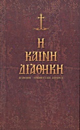 Η ΚΑΙΝΗ ΔΙΑΘΗΚΗ (ΜΕΤΑΦΡΑΣΗ ΣΩΤΗΡΟΠΟΥΛΟΥ) (ΣΚΛΗΡΟ ΕΞΩΦΥΛΛΟ)