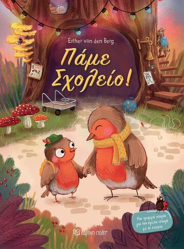 ΠΑΜΕ ΣΧΟΛΕΙΟ (BERG) (ΕΤΒ 2025)