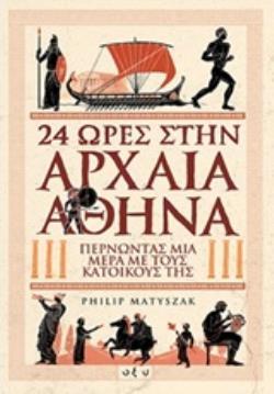 24 ΩΡΕΣ ΣΤΗΝ ΑΡΧΑΙΑ ΑΘΗΝΑ (MATYSZAK)