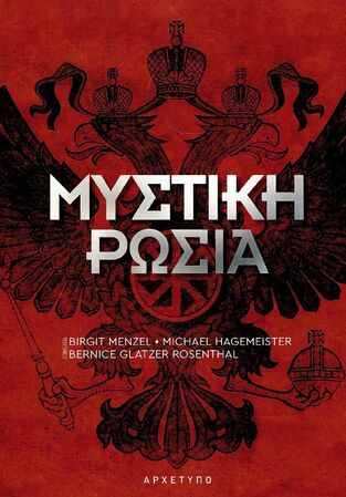 ΜΥΣΤΙΚΗ ΡΩΣΙΑ (MENZEL / HAGEMEISTER / ROSENTHAL) (ΕΤΒ 2023)