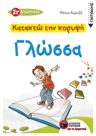 10480 ΓΛΩΣΣΑ ΣΤ ΔΗΜΟΤΙΚΟΥ (ΚΥΡΙΑΖΗ) (ΣΕΙΡΑ ΚΑΤΑΚΤΩ ΤΗΝ ΚΟΡΥΦΗ)