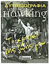 ΑΥΤΟΒΙΟΓΡΑΦΙΑ STEPHEN HAWKING ΤΟ ΧΡΟΝΙΚΟ ΤΗΣ ΖΩΗΣ (HAWKING)