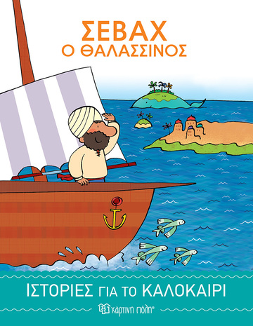 ΣΕΒΑΧ Ο ΘΑΛΑΣΣΙΝΟΣ (BORDIGLIONI) (ΣΕΙΡΑ ΙΣΤΟΡΙΕΣ ΓΙΑ ΤΟ ΚΑΛΟΚΑΙΡΙ 2)