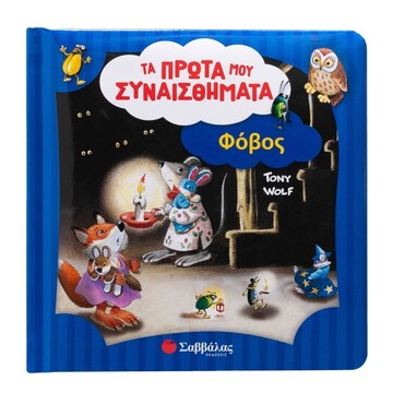 ΦΟΒΟΣ (WOLF) (ΣΕΙΡΑ ΤΑ ΠΡΩΤΑ ΜΟΥ ΣΥΝΑΙΣΘΗΜΑΤΑ) (ΕΤΒ 2025)