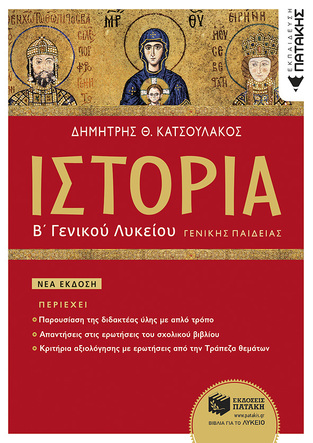 11536 ΙΣΤΟΡΙΑ Β ΛΥΚΕΙΟΥ (ΚΑΤΣΟΥΛΑΚΟΣ)