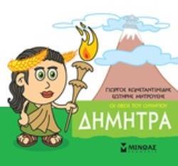 ΔΗΜΗΤΡΑ (ΚΩΝΣΤΑΝΤΙΝΙΔΗΣ) (ΣΕΙΡΑ ΟΙ ΘΕΟΙ ΤΟΥ ΟΛΥΜΠΟΥ)