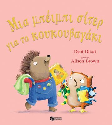 14726 ΜΙΑ ΜΠΕΙΜΠΙ ΣΙΤΕΡ ΓΙΑ ΤΟ ΚΟΥΚΟΥΒΑΓΑΚΙ (GLIORI) (ΕΤΒ 2024)