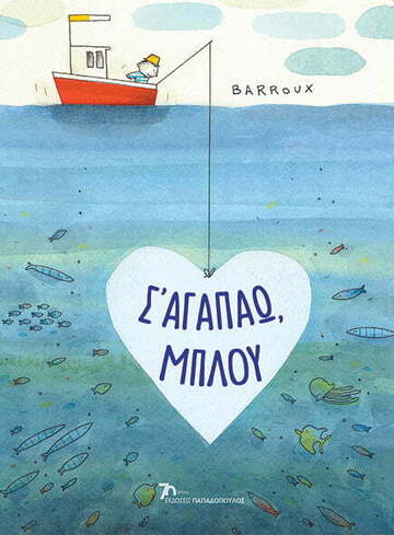 Σ ΑΓΑΠΑΩ ΜΠΛΟΥ (BARROUX)