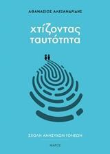 ΧΤΙΖΟΝΤΑΣ ΤΑΥΤΟΤΗΤΑ (ΑΛΕΞΑΝΔΡΙΔΗΣ) (ΣΕΙΡΑ ΑΝΗΣΥΧΩΝ ΓΟΝΕΩΝ)