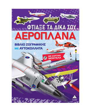ΦΤΙΑΞΕ ΤΑ ΔΙΚΑ ΣΟΥ ΑΕΡΟΠΛΑΝΑ (ΕΤΒ 2025)