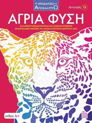 ΑΓΡΙΑ ΦΥΣΗ (ΣΕΙΡΑ ΧΡΩΜΑΤΙΖΩ ΚΑΙ ΑΠΟΚΑΛΥΠΤΩ ΑΝΤΙΣΤΡΕΣ 9) (ΕΤΒ 2025)