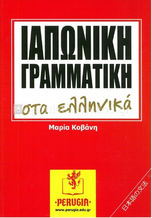 ΙΑΠΩΝΙΚΗ ΓΡΑΜΜΑΤΙΚΗ ΣΤΑ ΕΛΛΗΝΙΚΑ (ΚΟΒΑΝΗ)