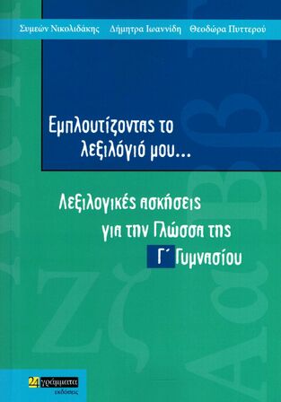 ΕΜΠΛΟΥΤΙΖΟΝΤΑΣ ΤΟ ΛΕΞΙΛΟΓΙΟ ΜΟΥ Γ ΓΥΜΝΑΣΙΟΥ (ΝΙΚΟΛΙΔΑΚΗΣ / ΙΩΑΝΝΙΔΗ / ΠΥΤΤΕΡΟΥ)