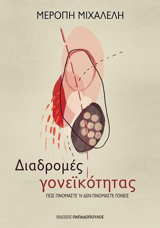 ΔΙΑΔΡΟΜΕΣ ΓΟΝΕΙΚΟΤΗΤΑΣ (ΜΙΧΑΛΕΛΗ) (ΕΤΒ 2024)