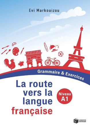 13150 LA ROUTE VERS LA LANGUE FRANCAISE NIVEAU A1 GRAMMAIRE ET EXERCICES (MARKOUIZOU) (ΕΤΒ 2021)