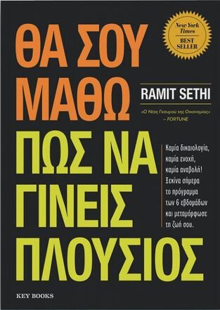 ΘΑ ΣΟΥ ΜΑΘΩ ΠΩΣ ΝΑ ΓΙΝΕΙΣ ΠΛΟΥΣΙΟΣ (SETHI) (ΕΤΒ 2025)