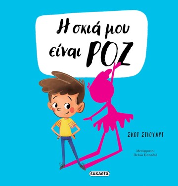 Η ΣΚΙΑ ΜΟΥ ΕΙΝΑΙ ΡΟΖ (ΣΤΙΟΥΑΡΤ) (ΕΤΒ 2026)