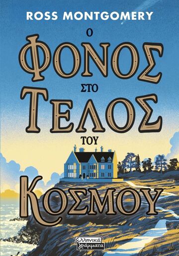 Ο ΦΟΝΟΣ ΣΤΟ ΤΕΛΟΣ ΤΟΥ ΚΟΣΜΟΥ (MONTGOMERY) (ΕΤΒ 2026)