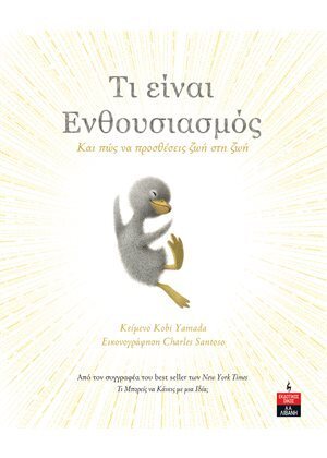 ΤΙ ΕΙΝΑΙ ΕΝΘΟΥΣΙΑΣΜΟΣ (YAMADA) (ΕΤΒ 2021)