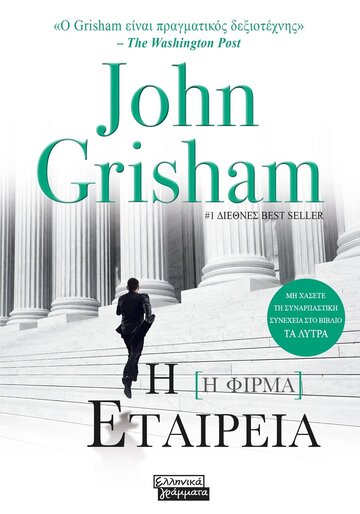 Η ΕΤΑΙΡΕΙΑ (GRISHAM) (ΕΤΒ 2024)