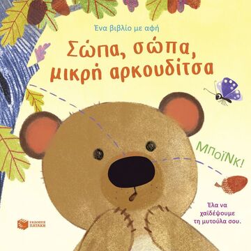 14804 ΣΩΠΑ ΣΩΠΑ ΜΙΚΡΗ ΑΡΚΟΥΔΙΤΣΑ (ΜΙΛΜΠΟΡΝ) (ΕΤΒ 2025)