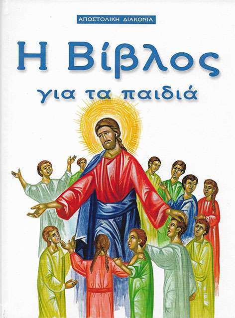 Η ΒΙΒΛΟΣ ΓΙΑ ΤΑ ΠΑΙΔΙΑ (ΕΠΙΜΕΛΕΙΑ ΑΠΟΣΤΟΛΙΚΗ ΔΙΑΚΟΝΙΑ)