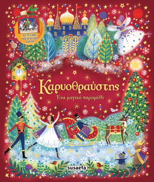 ΚΑΡΥΟΘΡΑΥΣΤΗΣ (ΕΠΙΜΕΛΕΙΑ ΚΟΥΔΟΥΝΑ)